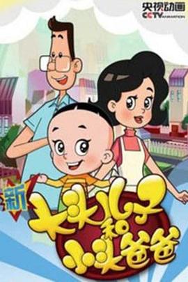新大头儿子和小头爸爸 第四季第39集