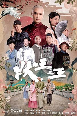 状王之王国语第05集