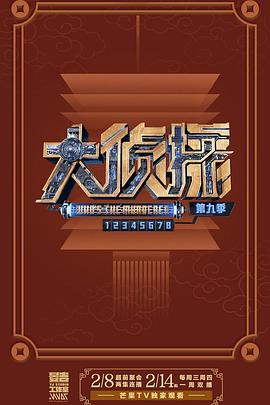 大侦探第九季12案中