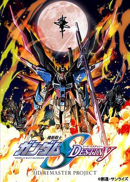 机动战士高达SEED DESTINY HD重制第39集