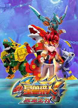 星兽猎人之驭龙之力第120集