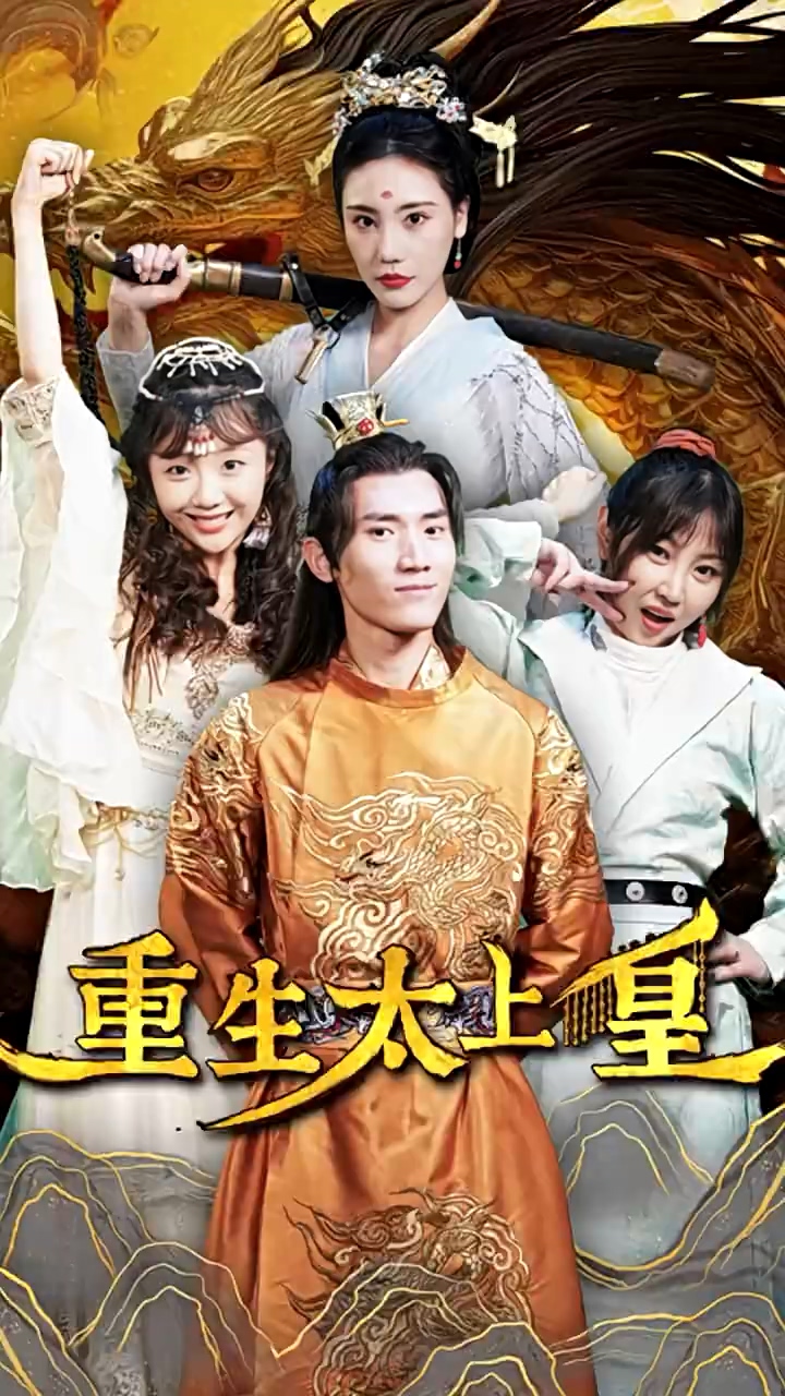 重生太上皇第39集