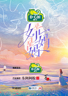 是女儿是妈妈会员彩蛋第5期