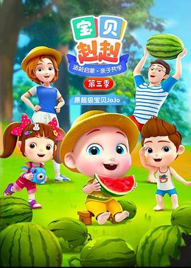 宝贝赳赳第三季第39集