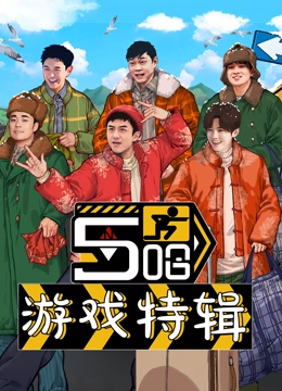 五哈游戏特辑第9期