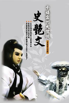 云州大儒侠史艳文第21集