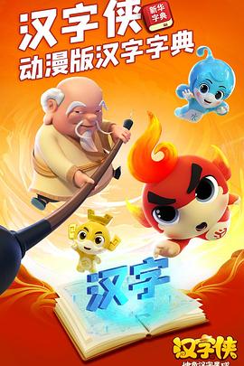 汉字侠·神奇汉字星球第39集