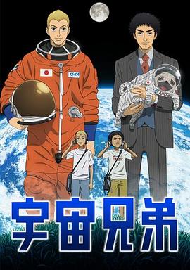 宇宙兄弟第39集
