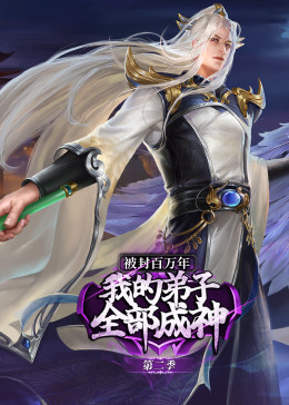 被封百万年：我的弟子全部成神第2季·动态漫第39集