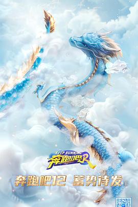 奔跑吧第八季第9期
