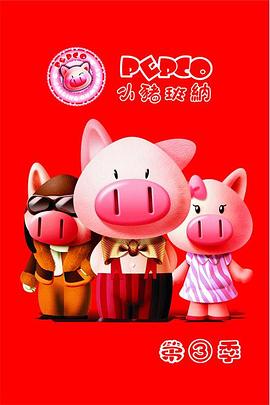 小猪班纳第三季第39集