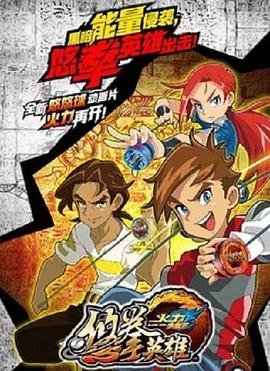 火力少年王悠拳英雄第39集