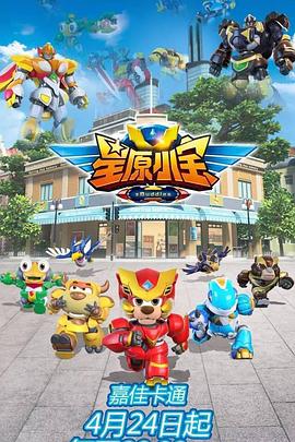 星原小宝第39集