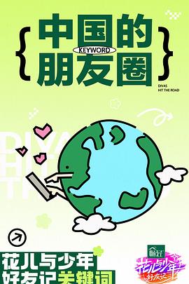 花儿与少年第六季20241021 9游记美食篇