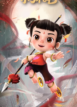 少年英雄小哪吒第39集