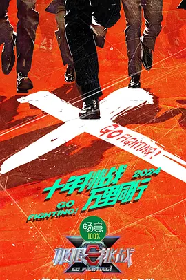 极限挑战第十季第1期