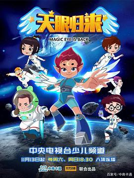 天眼归来第492集