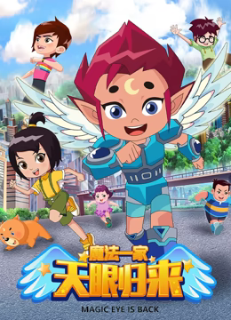 天眼归来之魔法一家第39集