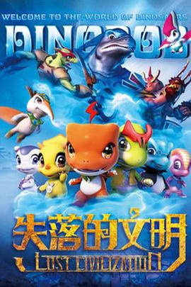 恐龙宝贝之失落的文明第39集