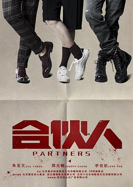 合伙人2018第21集