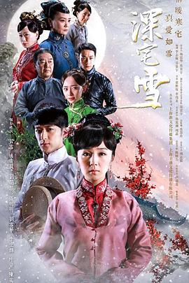 深宅雪第39集