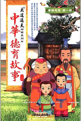 中华德育故事第230集