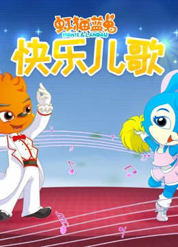 虹猫蓝兔快乐儿歌第39集