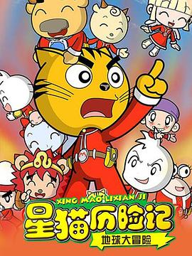 星猫历险记之地球大冒险第39集