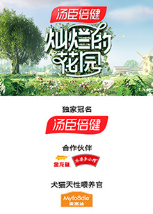 灿烂的花园奇遇记第10期