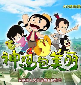 神鸡包美丽第39集