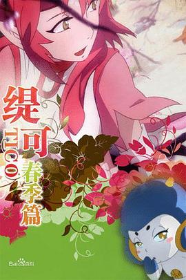 缇可春季篇第39集