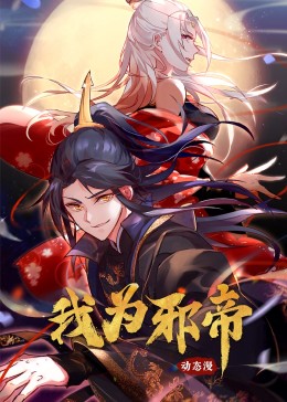 我为邪帝·动态漫画第39集