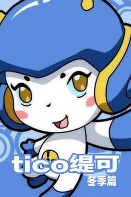 缇可冬季篇第38集