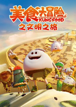 美食大冒险之文明之旅第39集