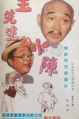 王先生和小陈第07集