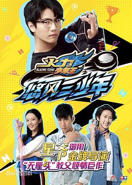 火力少年王之悠风三少年第39集