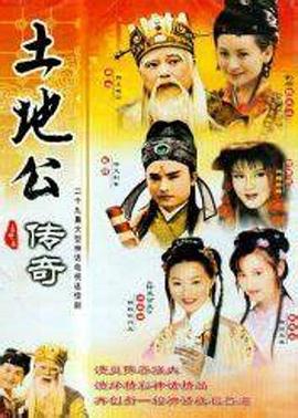 土地公传奇第136集