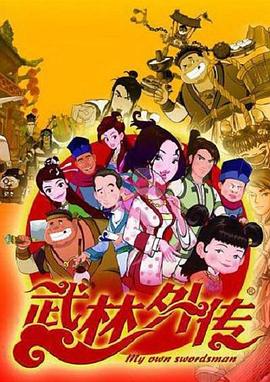 武林外传动画版第73集