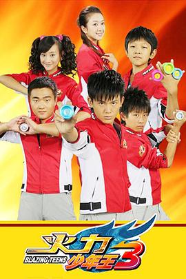 火力少年王3第21集