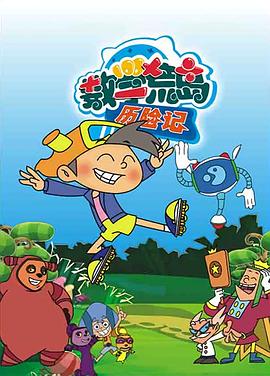 数学荒岛历险记第39集