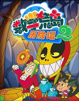 数学荒岛历险记第二部第21集