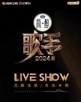 歌手2024巅峰之夜
