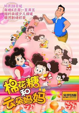 棉花糖和云朵妈妈第一季第39集