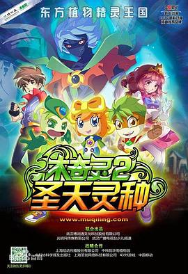 木奇灵2之圣天灵种第21集