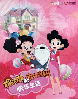 棉花糖和云朵妈妈快乐生活第一季第39集