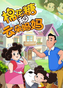 棉花糖和云朵妈妈第三季第106集