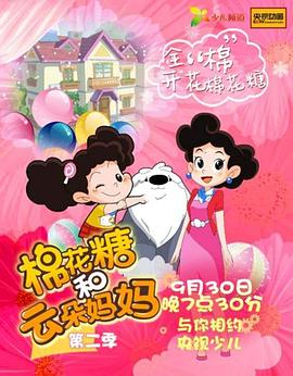 棉花糖和云朵妈妈第二季第34集