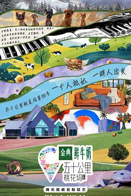 五十公里桃花坞4第6期奖励目标坞民上