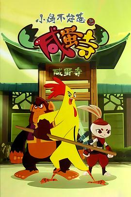 小鸡不好惹之咸蛋寺第380集