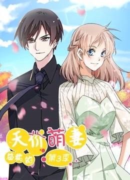 总裁的天价萌妻 动态漫画 第3季第21集